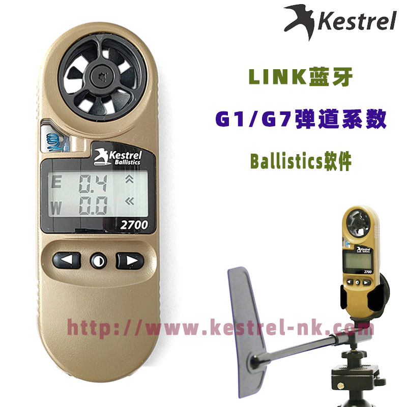 Kestrel2700弹道风速计（NK-2700）